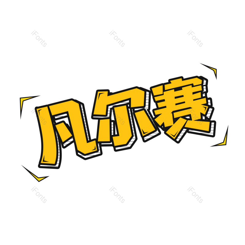 艺术字图片,元素,PNG,免抠素材